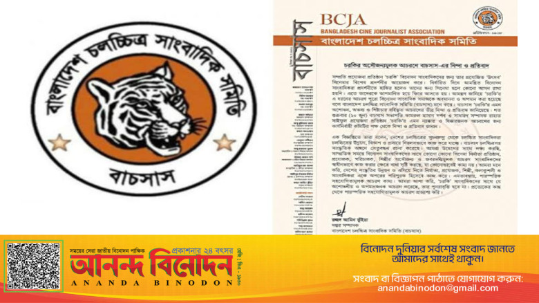ছবির ক্যাপশন: চলচ্চিত্র সাংবাদিকদের প্রতি 'চরকি'-এর অসৌজন্যমূলক আচরণ: বাচসাসের তীব্র নিন্দা
