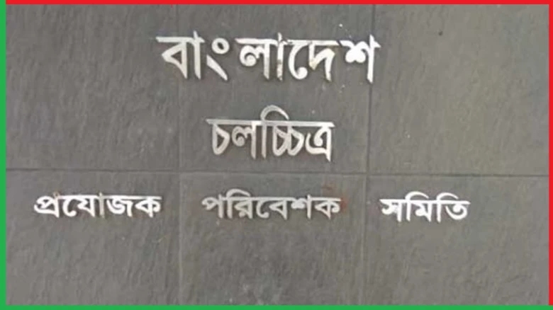 আবারও স্থগিত চলচ্চিত্র প্রযোজক-পরিবেশক সমিতির নির্...